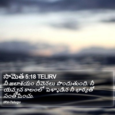 సామెత 5:18 TELIRV Bible Verse Image