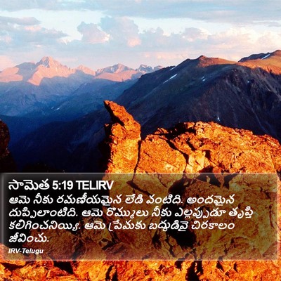 సామెత 5:19 TELIRV Bible Verse Image