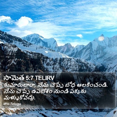 సామెత 5:7 TELIRV Bible Verse Image