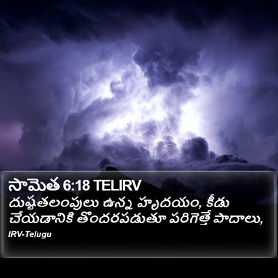 సామెత 6:18 TELIRV Bible Verse Image