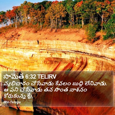 సామెత 6:32 TELIRV Bible Verse Image