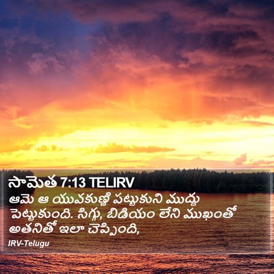 సామెత 7:13 TELIRV Bible Verse Image