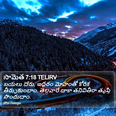 సామెత 7:18 TELIRV Bible Verse Image