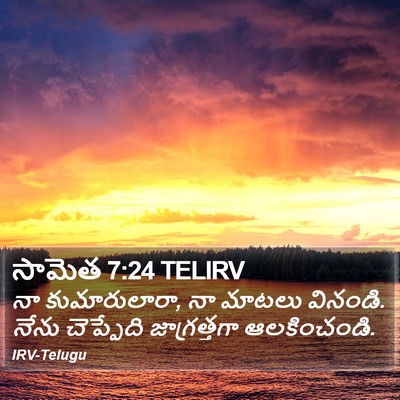 సామెత 7:24 TELIRV Bible Verse Image