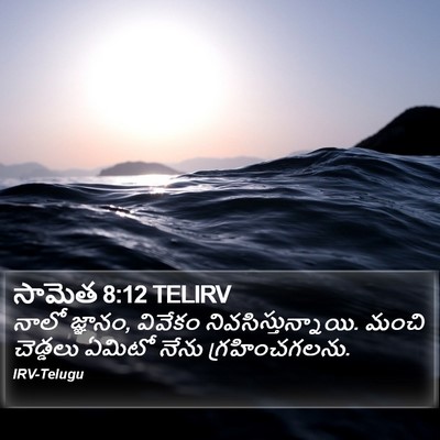 సామెత 8:12 TELIRV Bible Verse Image