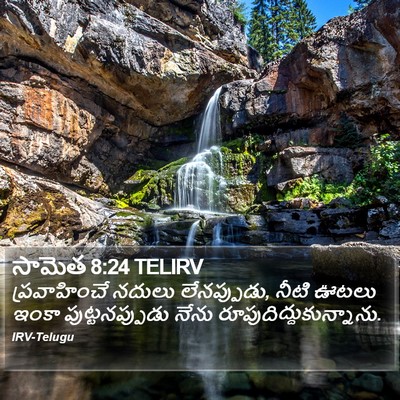 సామెత 8:24 TELIRV Bible Verse Image