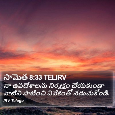 సామెత 8:33 TELIRV Bible Verse Image