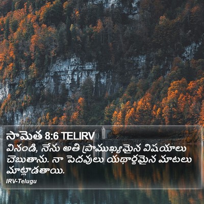 సామెత 8:6 TELIRV Bible Verse Image