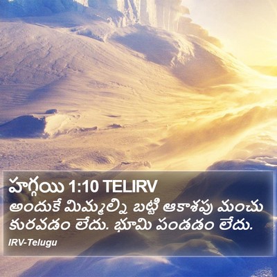 హగ్గయి 1:10 TELIRV Bible Verse Image