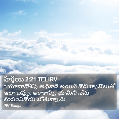 హగ్గయి 2:21 TELIRV Bible Verse Image