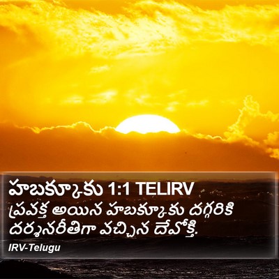 హబక్కూకు 1:1 TELIRV Bible Verse Image