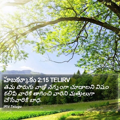 హబక్కూకు 2:15 TELIRV Bible Verse Image