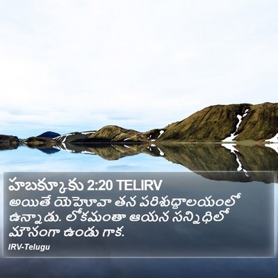 హబక్కూకు 2:20 TELIRV Bible Verse Image