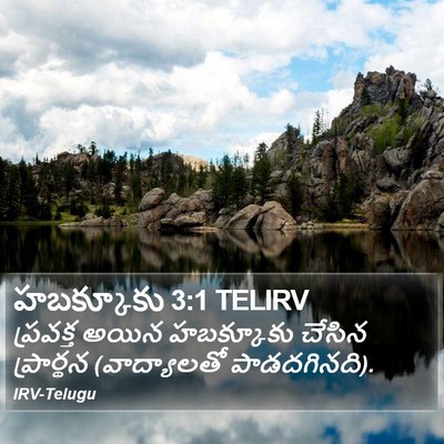 హబక్కూకు 3:1 TELIRV Bible Verse Image