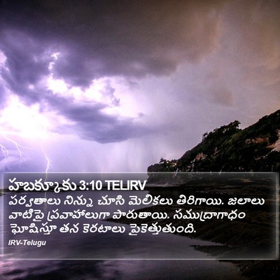 హబక్కూకు 3:10 TELIRV Bible Verse Image
