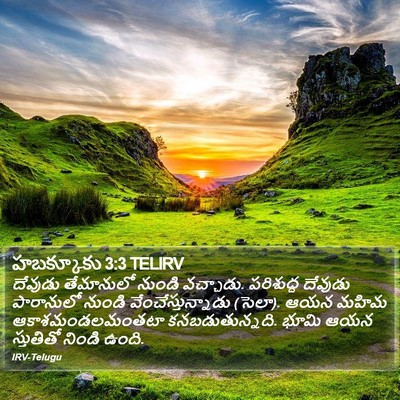 హబక్కూకు 3:3 TELIRV Bible Verse Image