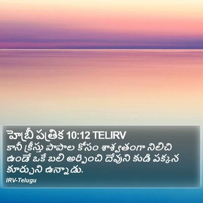 హెబ్రీ పత్రిక 10:12 TELIRV Bible Verse Image