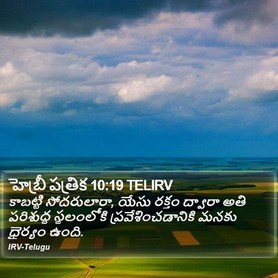 హెబ్రీ పత్రిక 10:19 TELIRV Bible Verse Image