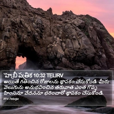 హెబ్రీ పత్రిక 10:32 TELIRV Bible Verse Image
