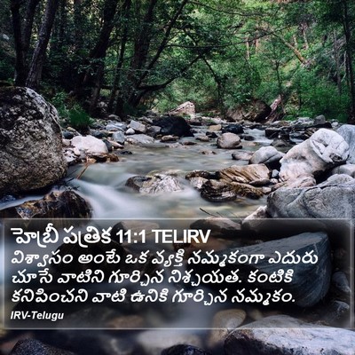హెబ్రీ పత్రిక 11:1 TELIRV Bible Verse Image