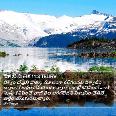 హెబ్రీ పత్రిక 11:3 TELIRV Bible Verse Image