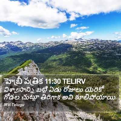 హెబ్రీ పత్రిక 11:30 TELIRV Bible Verse Image