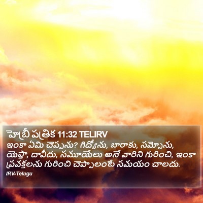 హెబ్రీ పత్రిక 11:32 TELIRV Bible Verse Image