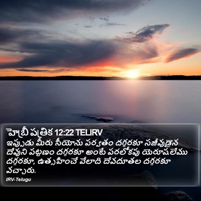 హెబ్రీ పత్రిక 12:22 TELIRV Bible Verse Image