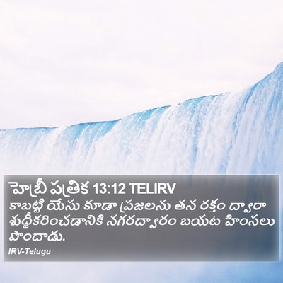 హెబ్రీ పత్రిక 13:12 TELIRV Bible Verse Image