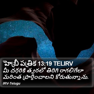 హెబ్రీ పత్రిక 13:19 TELIRV Bible Verse Image