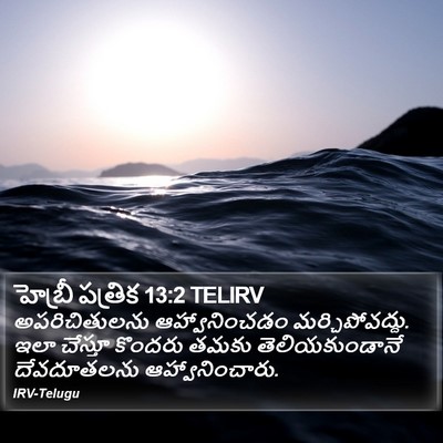 హెబ్రీ పత్రిక 13:2 TELIRV Bible Verse Image