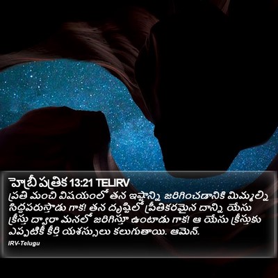 హెబ్రీ పత్రిక 13:21 TELIRV Bible Verse Image