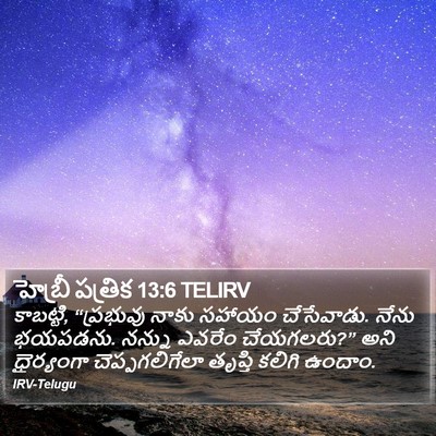 హెబ్రీ పత్రిక 13:6 TELIRV Bible Verse Image