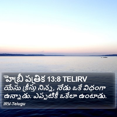 హెబ్రీ పత్రిక 13:8 TELIRV Bible Verse Image