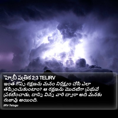 హెబ్రీ పత్రిక 2:3 TELIRV Bible Verse Image