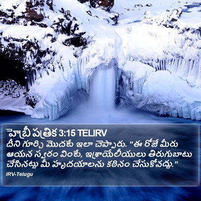 హెబ్రీ పత్రిక 3:15 TELIRV Bible Verse Image