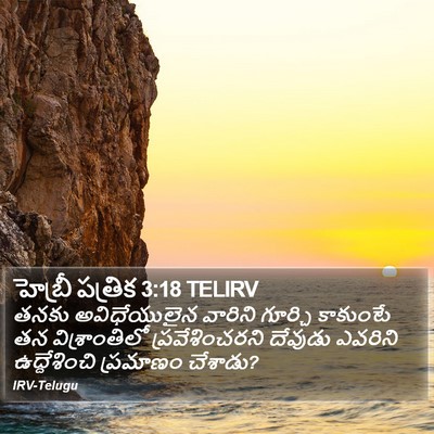 హెబ్రీ పత్రిక 3:18 TELIRV Bible Verse Image