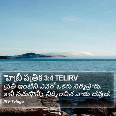 హెబ్రీ పత్రిక 3:4 TELIRV Bible Verse Image