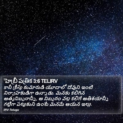 హెబ్రీ పత్రిక 3:6 TELIRV Bible Verse Image
