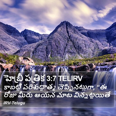 హెబ్రీ పత్రిక 3:7 TELIRV Bible Verse Image