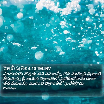 హెబ్రీ పత్రిక 4:10 TELIRV Bible Verse Image