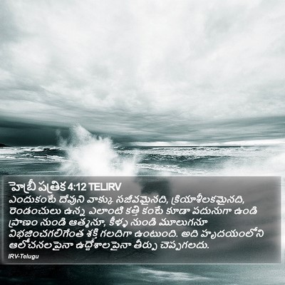 హెబ్రీ పత్రిక 4:12 TELIRV Bible Verse Image