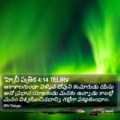 హెబ్రీ పత్రిక 4:14 TELIRV Bible Verse Image
