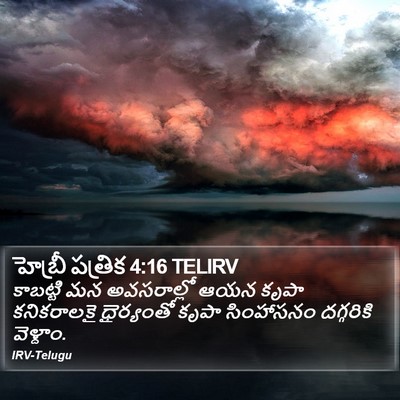 హెబ్రీ పత్రిక 4:16 TELIRV Bible Verse Image
