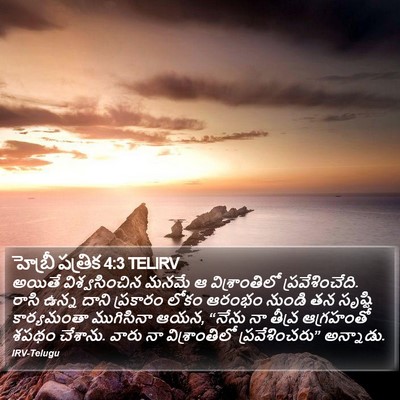 హెబ్రీ పత్రిక 4:3 TELIRV Bible Verse Image