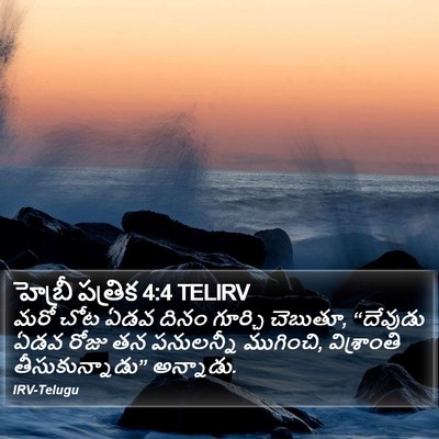 హెబ్రీ పత్రిక 4:4 TELIRV Bible Verse Image