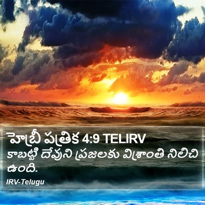 హెబ్రీ పత్రిక 4:9 TELIRV Bible Verse Image