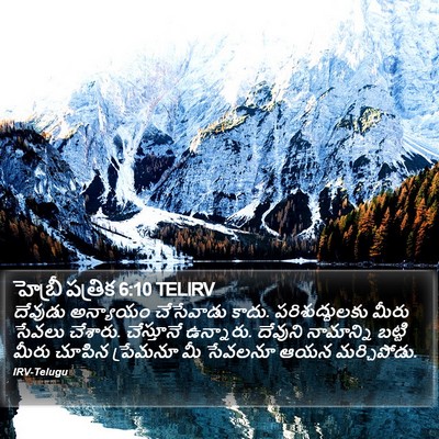 హెబ్రీ పత్రిక 6:10 TELIRV Bible Verse Image