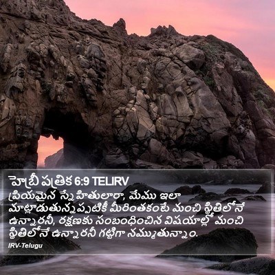 హెబ్రీ పత్రిక 6:9 TELIRV Bible Verse Image