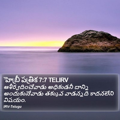 హెబ్రీ పత్రిక 7:7 TELIRV Bible Verse Image